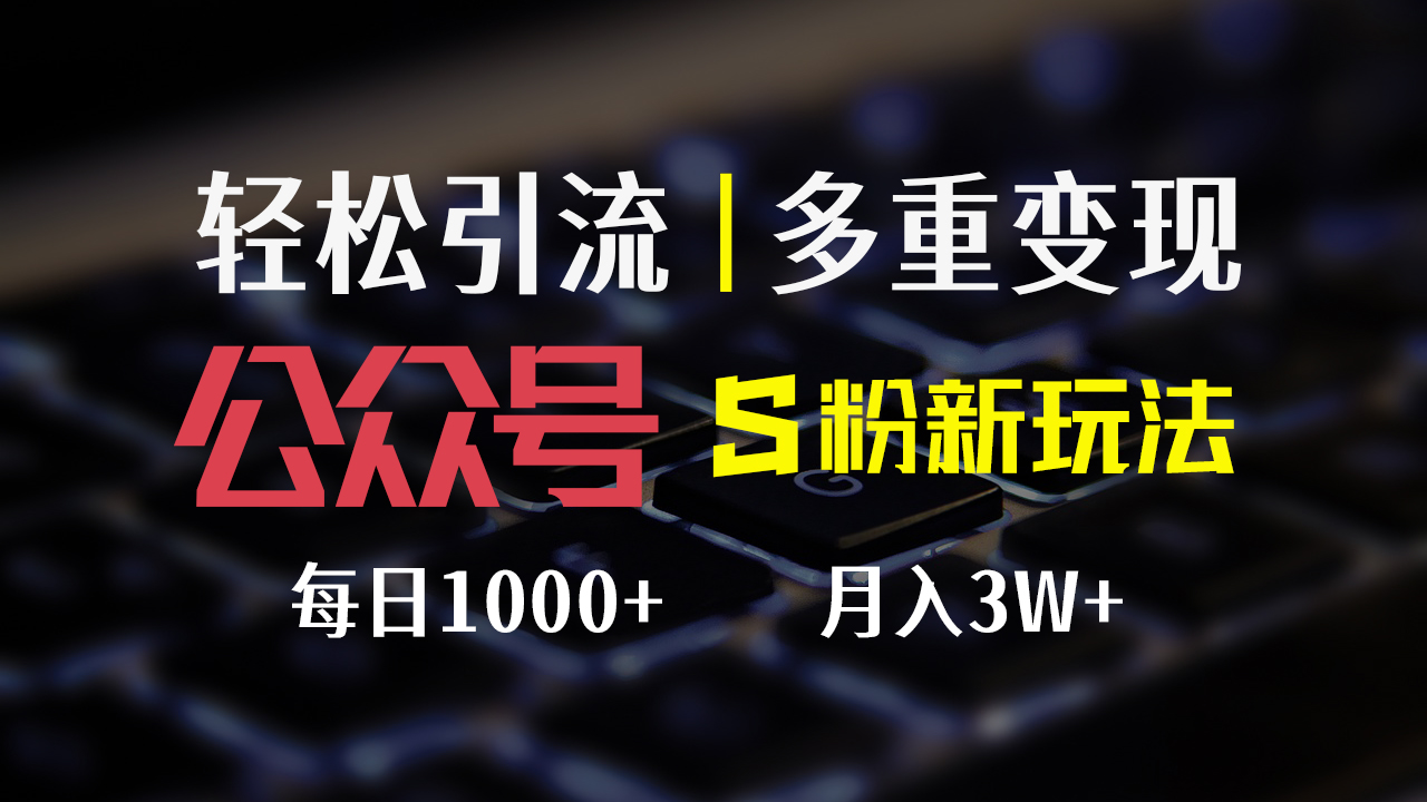 公众号S粉新玩法，简单操作、多重变现，每日收益1000+-云资源库