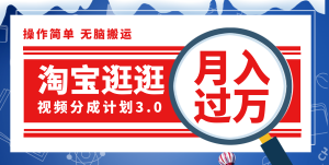 淘宝逛逛视频分成计划，一分钟一条视频，月入过万就靠它了！-云资源库