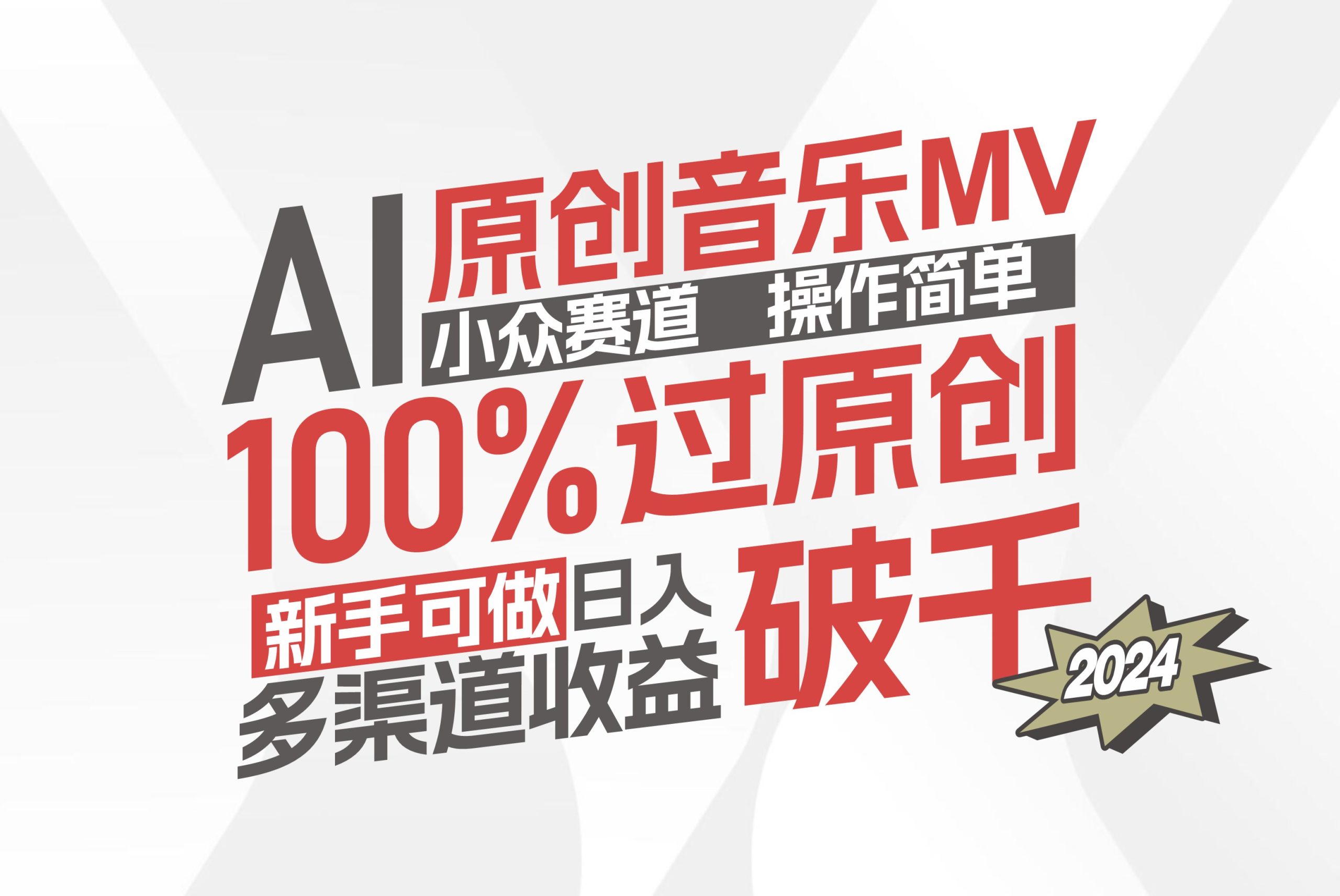 AI原创音乐MV小众赛道，操作简单100%过原创，新手可做收入可观，越赚钱…-云资源库