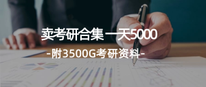 学生卖考研合集，一天收5000（附3541G考研合集）-云资源库