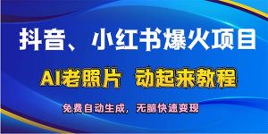 抖音、小红书爆火项目：AI老照片动起来教程，免费自动生成，无脑快速变…-云资源库