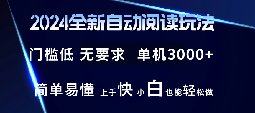 2024全新自动阅读玩法 全新技术 全新玩法 单机3000+ 小白也能玩的转 也…-云资源库