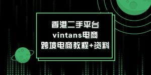 香港二手平台vintans电商，跨境电商教程+资料-云资源库