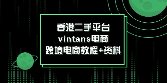 香港二手平台vintans电商，跨境电商教程+资料-云资源库