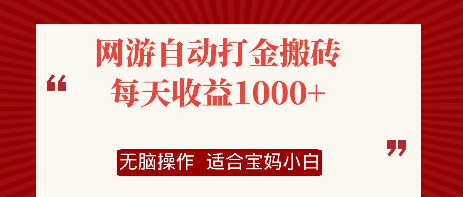 网游自动打金搬砖项目，每天收益1000+，无脑操作-云资源库