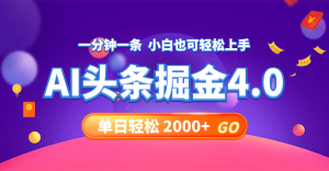 今日头条AI掘金4.0，30秒一篇文章，轻松日入2000+-云资源库