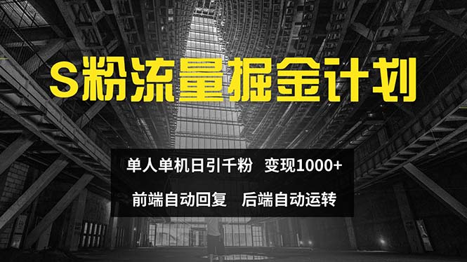 色粉流量掘金计划 单人单机日引千粉 日入1000+ 前端自动化回复   后端…-云资源库