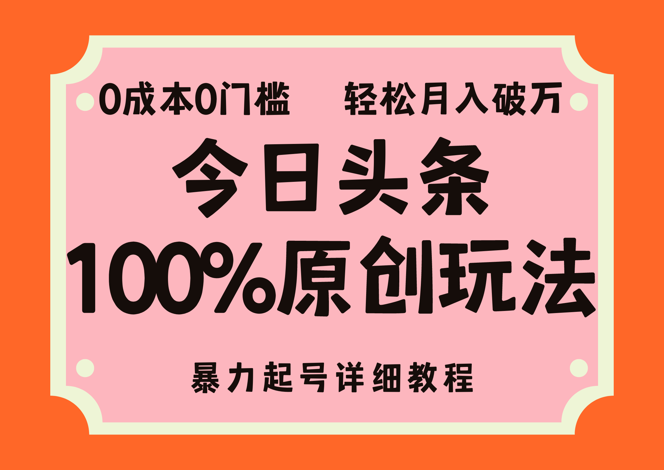 头条100%原创玩法，暴力起号详细教程，0成本无门槛，简单上手，单号月…-云资源库