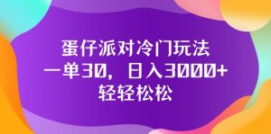 蛋仔派对冷门玩法，一单30，日入3000+轻轻松松-云资源库