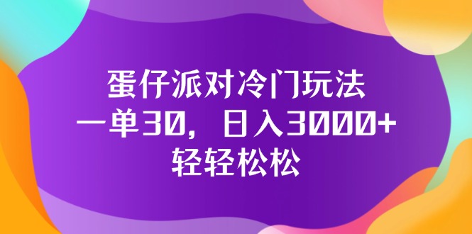 蛋仔派对冷门玩法，一单30，日入3000+轻轻松松-云资源库