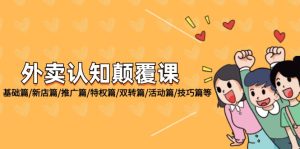 外卖 认知颠覆课：基础篇/新店篇/推广篇/特权篇/双转篇/活动篇/技巧篇等-云资源库