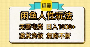 闲鱼人性玩法 无需屯货 日入1000+ 激发贪欲 复购不断-云资源库