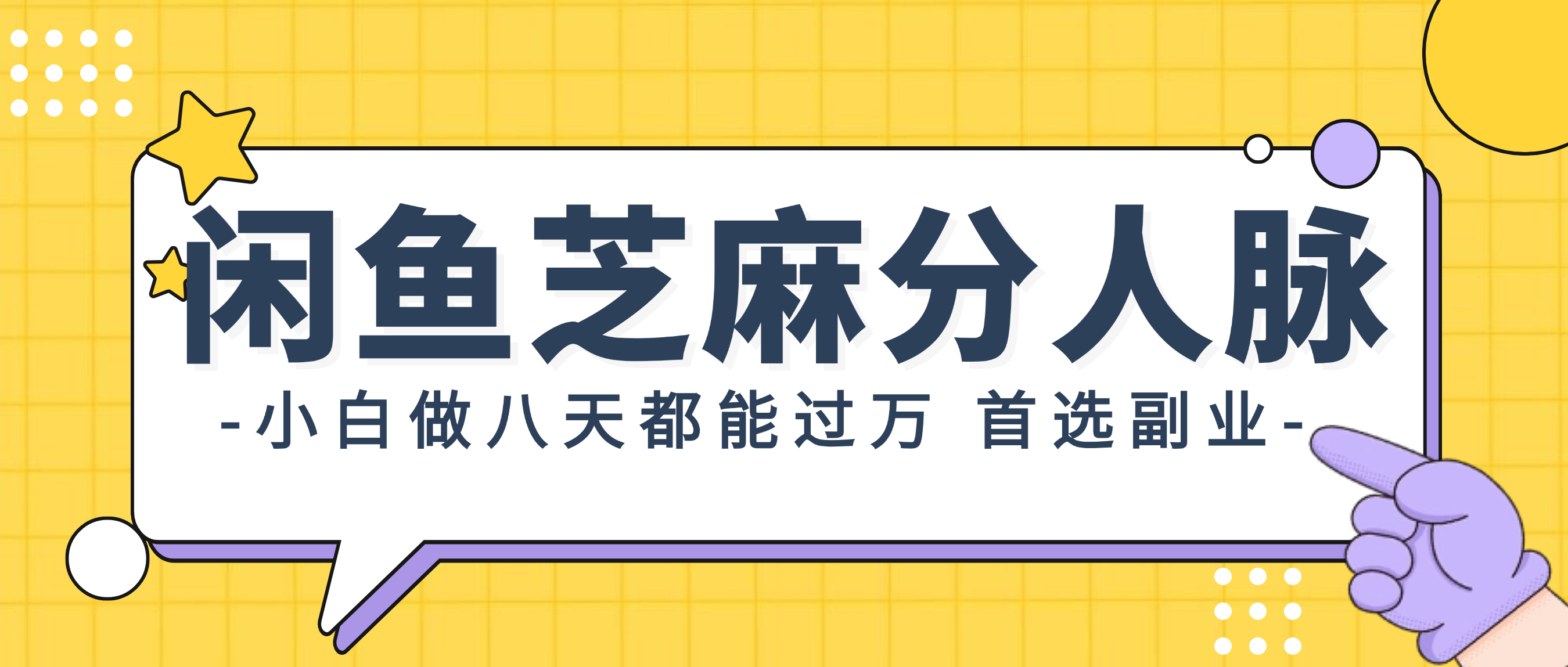 闲鱼芝麻分人脉，小白做八天，都能过万！首选副业！-云资源库