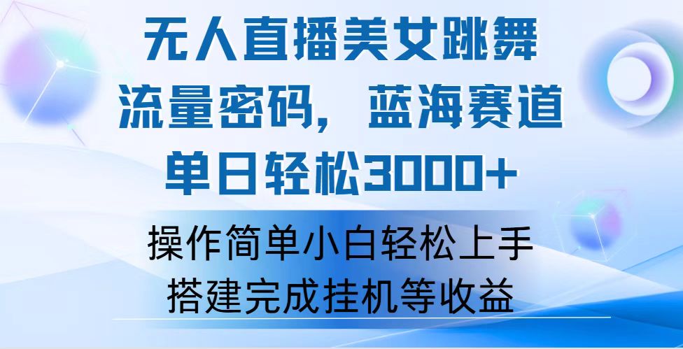 快手无人直播美女跳舞，轻松日入3000+，流量密码，蓝海赛道，上手简单…-云资源库