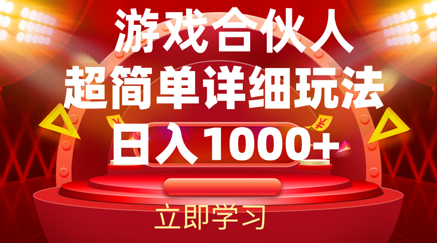 2024游戏合伙人暴利详细讲解-云资源库