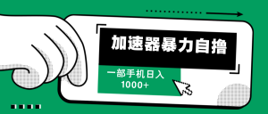 加速器暴力自撸，一部手机轻松日入1000+-云资源库