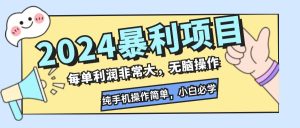 2024暴利项目，每单利润非常大，无脑操作，纯手机操作简单，小白必学项目-云资源库