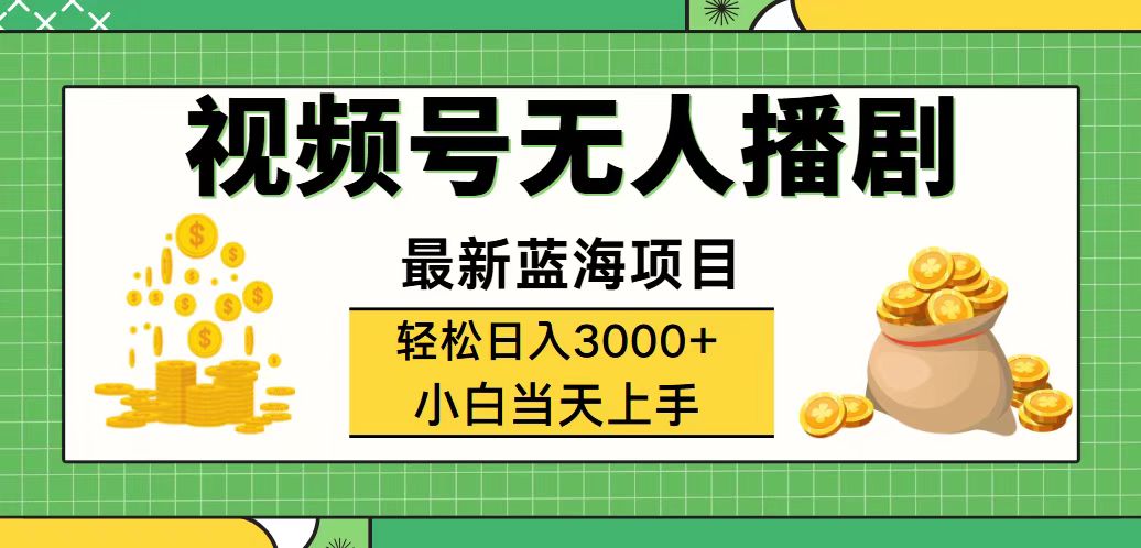 视频号无人播剧，轻松日入3000+，最新蓝海项目，拉爆流量收益，多种变…-云资源库