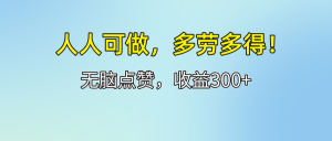 人人可做！轻松点赞，收益300+，多劳多得！-云资源库