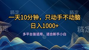 一天10分钟，只动手不动脑，日入1000+-云资源库