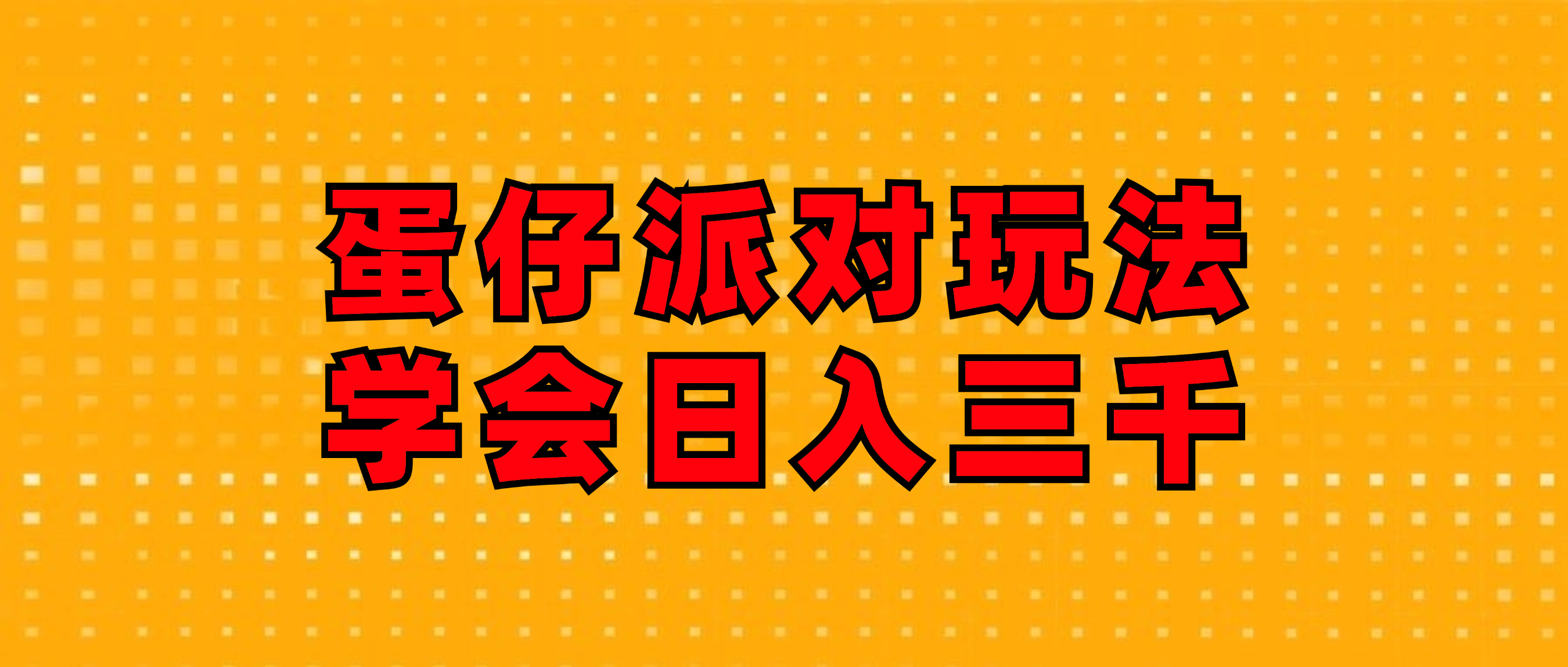 蛋仔派对玩法.学会日入三千.磁力巨星跟游戏发行人都能做-云资源库