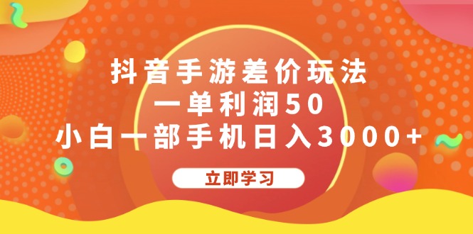 抖音手游差价玩法，一单利润50，小白一部手机日入3000+-云资源库