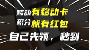 有移动卡，就有红包，自己先领红包，再分享出去拿佣金，月入10000+-云资源库