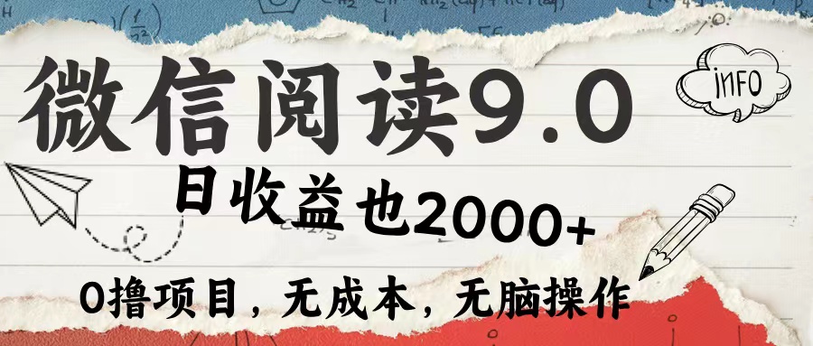 微信阅读9.0 每天5分钟，小白轻松上手 单日高达2000＋-云资源库