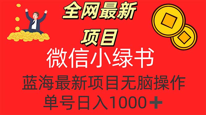 全网最新项目，微信小绿书，做第一批吃肉的人，一天十几分钟，无脑单号…-云资源库