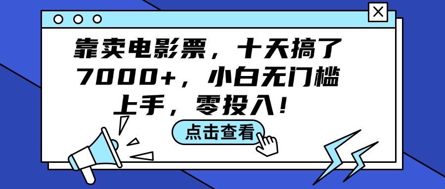 靠卖电影票，十天搞了7000+，小白无门槛上手，零投入！-云资源库