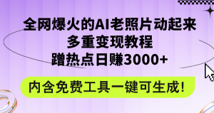 全网爆火的AI老照片动起来多重变现教程，蹭热点日赚3000+，内含免费工具-云资源库