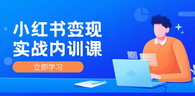 小红书变现实战内训课，0-1实现小红书-IP变现 底层逻辑/实战方法/训练结合-云资源库