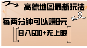 高德地图最新玩法  通过简单的复制粘贴 每两分钟就可以赚8元  日入600+…-云资源库