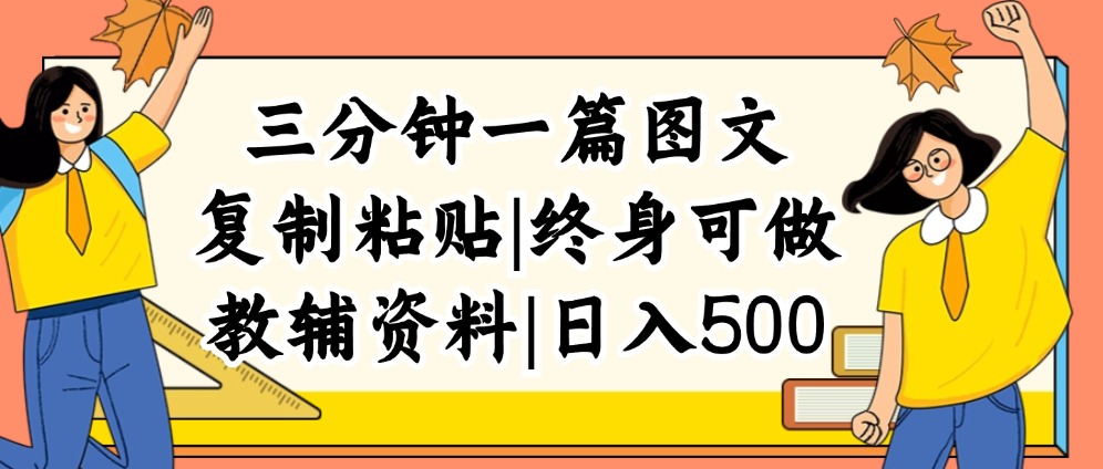 三分钟一篇图文，复制粘贴，日入500+，普通人终生可做的虚拟资料赛道-云资源库