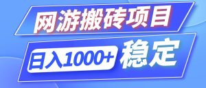 全自动网游搬砖项目，日入1000+ 可多号操作-云资源库