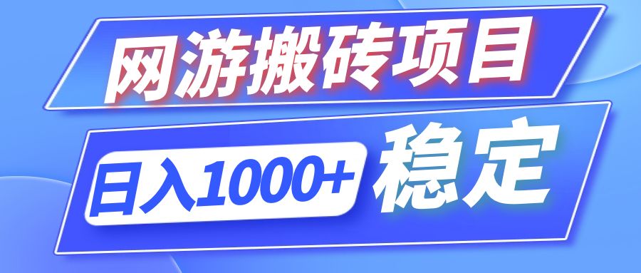 全自动网游搬砖项目，日入1000+ 可多号操作-云资源库