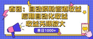 省团：一键锁粉，管道式收益，后期被动收益，收益无限放大，单日1000+-云资源库