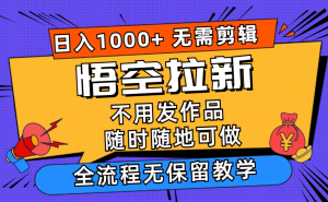 悟空拉新日入1000+无需剪辑当天上手，一部手机随时随地可做，全流程无…-云资源库