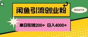 闲鱼单日引流200+创业粉，日稳定4000+-云资源库