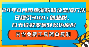 24年8月闲鱼涨粉超快蓝海方法！日稳引300+创业粉，日五位数变现，轻松…-云资源库