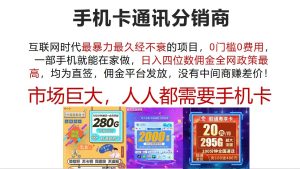 手机卡通讯分销商 互联网时代最暴利最久经不衰的项目，0门槛0费用，…-云资源库