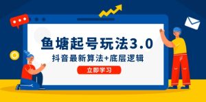 鱼塘起号玩法（8月14更新）抖音最新算法+底层逻辑，可以直接实操-云资源库