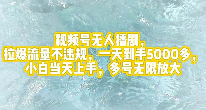 视频号无人播剧，拉爆流量不违规，一天到手5000多，小白当天上手，多号…-云资源库