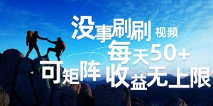 刷刷视频每天50+，可批量操作，收益无上限，有手就行！-云资源库