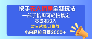 快手无人播剧全新玩法，一部手机就可以轻松搞定，零成本投入，小白轻松…-云资源库