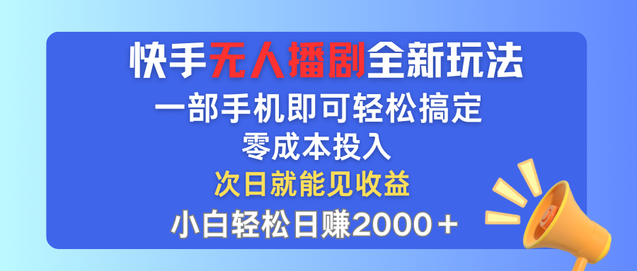 快手无人播剧全新玩法，一部手机就可以轻松搞定，零成本投入，小白轻松…-云资源库