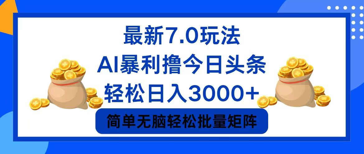 今日头条7.0最新暴利玩法，轻松日入3000+-云资源库