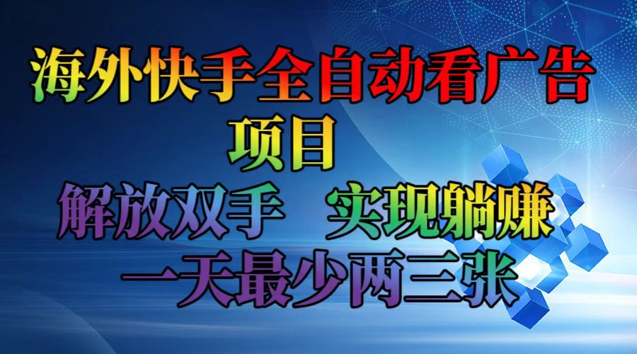 海外快手全自动看广告项目    解放双手   实现躺赚  一天最少两三张-云资源库