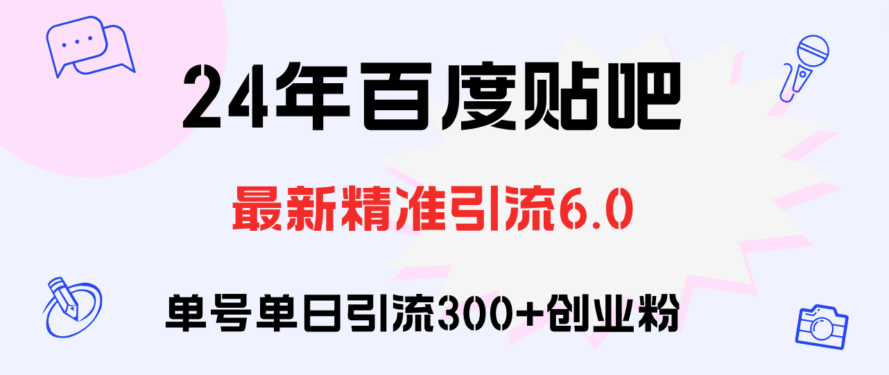 百度贴吧日引300+创业粉原创实操教程-云资源库