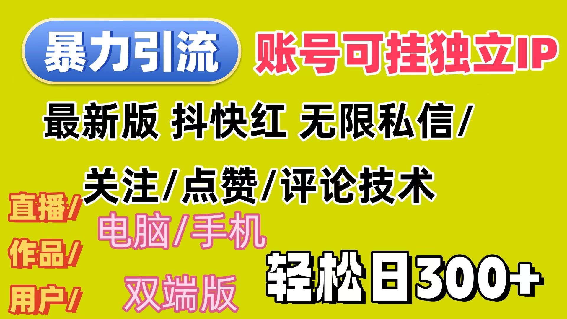 暴力引流法 全平台模式已打通  轻松日上300+-云资源库